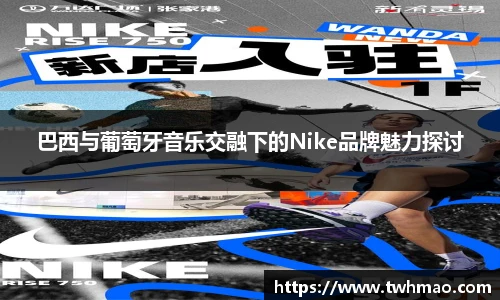 巴西与葡萄牙音乐交融下的Nike品牌魅力探讨