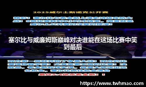 塞尔比与威廉姆斯巅峰对决谁能在这场比赛中笑到最后