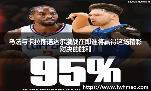 乌法与卡拉斯诺达尔激战在即谁将赢得这场精彩对决的胜利