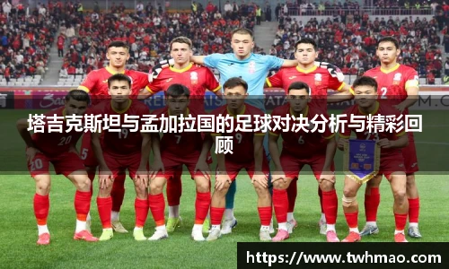 塔吉克斯坦与孟加拉国的足球对决分析与精彩回顾